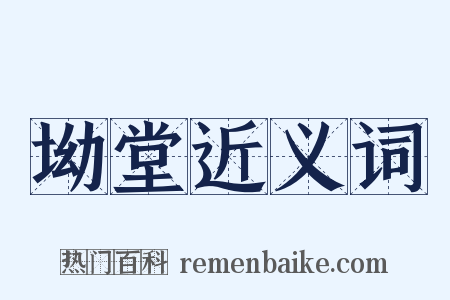 坳堂近义词是什么意思的图片
